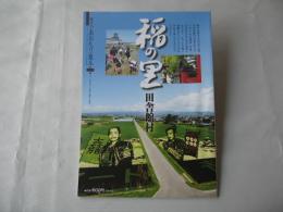 あおもり草子　稲の里・田舎館村　2017年　244号