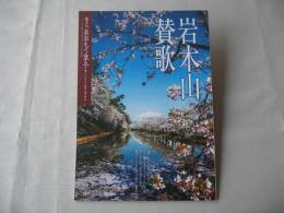 あおもり草子　岩木山賛歌　2018年　249号