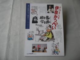 あおもり草子　そのまんま・伊奈かっぺい　2018年　250号