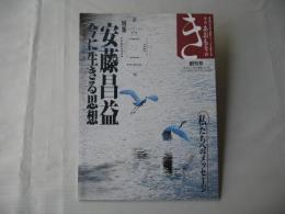 季刊　あおもりのき　創刊号　安藤昌益・今に生きる思考　2020年