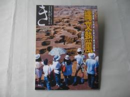 季刊　あおもりのき　世界遺産「北海道・北東北の縄文遺跡群」縄文熱風　2021年　4号