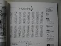 季刊　あおもりのき　世界遺産「北海道・北東北の縄文遺跡群」縄文熱風　2021年　4号