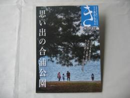季刊　あおもりのき　思い出の合浦公園　2023年　14号