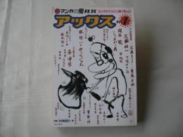 アックス　vol.1　1998年2月28日　マンガの鬼AX
