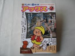 アックス　vol.2　1998年4月30日　マンガの鬼AX