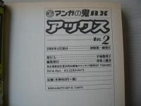 アックス　vol.2　1998年4月30日　マンガの鬼AX