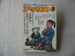 アックス　vol.3　1998年6月30日　マンガの鬼