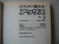アックス　vol.3　1998年6月30日　マンガの鬼