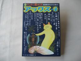 アックス　vol.4　1998年8月31日　マンガの鬼AX