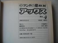 アックス　vol.4　1998年8月31日　マンガの鬼AX