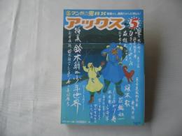 アックス　vol.5　1998年10月31日　マンガの鬼AX