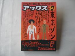 アックス　vol.9　1999年6月30日　マンガの鬼AX