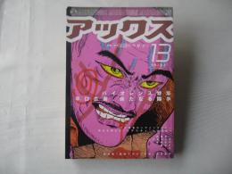 アックス　vol.13　2000年2月29日　MANGA/マンガ
