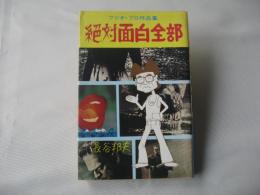 フジオ・プロ作品集　絶対面白全部　1975年9月29日