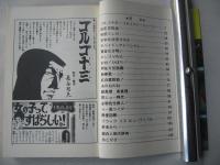 フジオ・プロ作品集　絶対面白全部　1975年9月29日