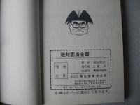 フジオ・プロ作品集　絶対面白全部　1975年9月29日