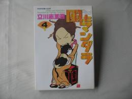 風とマンダラ　第４巻　2002年2月22日初版