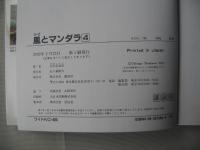 風とマンダラ　第４巻　2002年2月22日初版