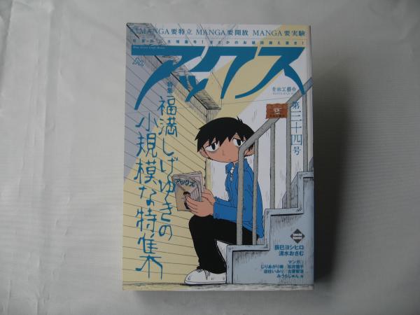 アックス 初期　1〜10 10冊セット　レア アックスAX 第34号 2003年8月30日 MANGA/マンガ / 古本、中古本、古