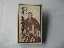実録柔道三国志