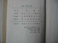 実録柔道三国志