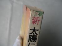 新　太陽にほえろ!