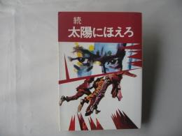 続　太陽にほえろ!