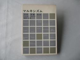 マルキシズム : 学説・影響・批判