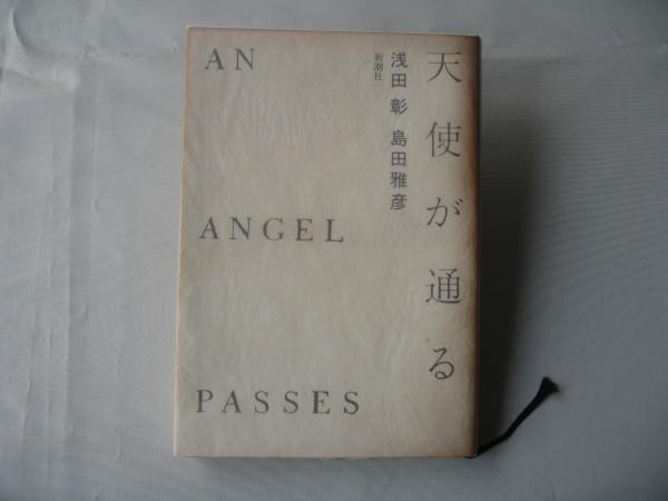 天使が通る(浅田彰, 島田雅彦 著) / 古本、中古本、古書籍の通販