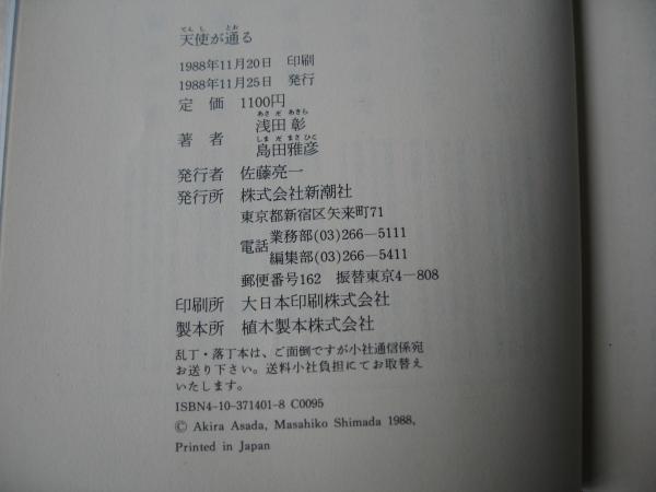 天使が通る(浅田彰, 島田雅彦 著) / 古本、中古本、古書籍の通販