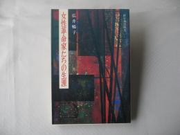 女性革命家たちの生涯