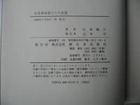女性革命家たちの生涯