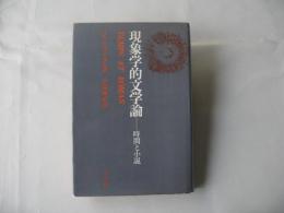 現象学的文学論 : 時間と小説