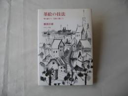 墨絵の技法 : 型を破ろう/自由に描こう