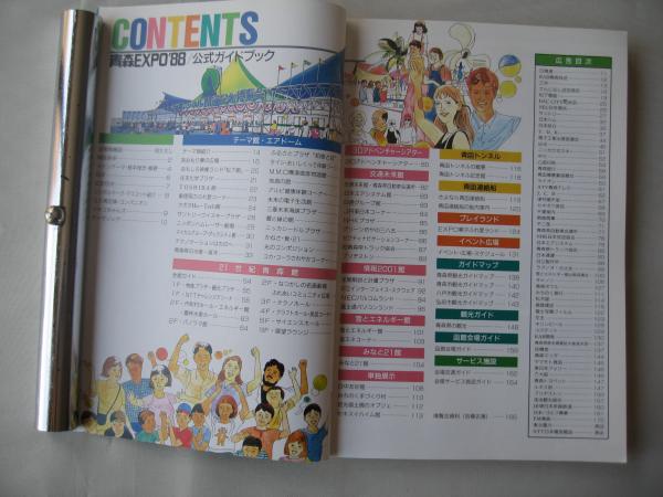 青森EXPO'88公式記録 : 青函トンネル開通記念博覧会：公式ガイド