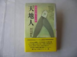 天地人 : 東奥日報コラム抄