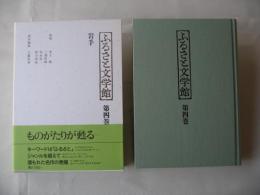 ふるさと文学館