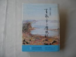 青森市の歴史散歩