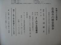 青森市の歴史散歩
