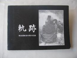 軌跡　青森運輸営林署の記録　昭和57年