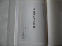 青森県民芸品図録　みちのく民芸特集　第22号　
