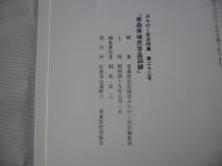 青森県民芸品図録　みちのく民芸特集　第22号　