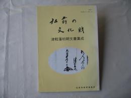 弘前の文化財：津軽藩初期文書集成 : 弘前の文化財　シリーズ第14号