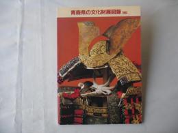 青森県の文化財展図録　1983