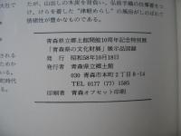 青森県の文化財展図録　1983