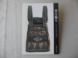 背を飾る : 東北の装飾衣類展