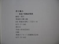 背を飾る : 東北の装飾衣類展