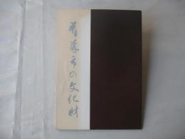 青森市の文化財