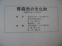 青森市の文化財
