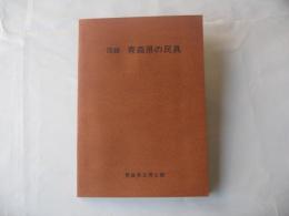 図録　青森県の民具
